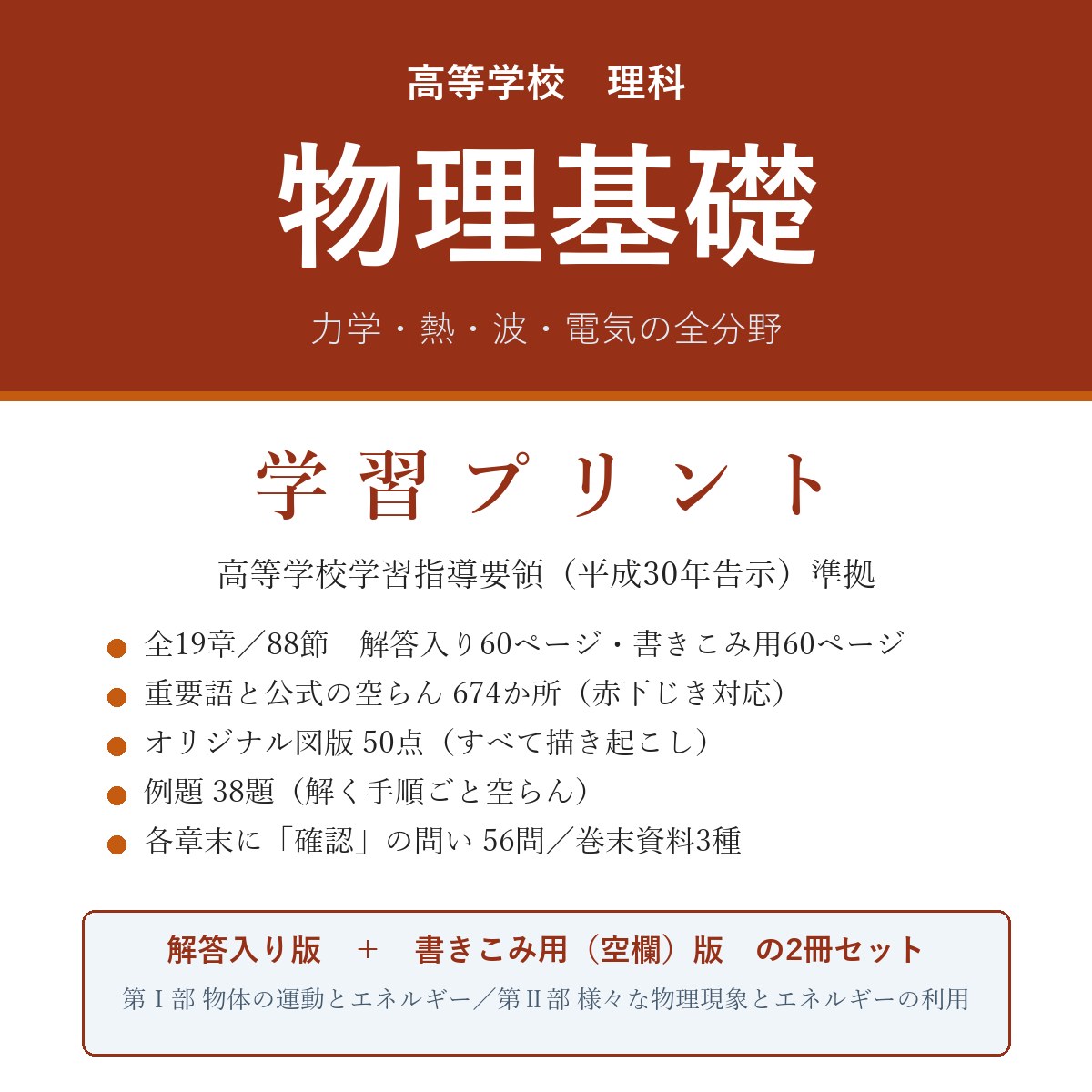 物理基礎 学習プリント(解答入り+書きこみ用)
