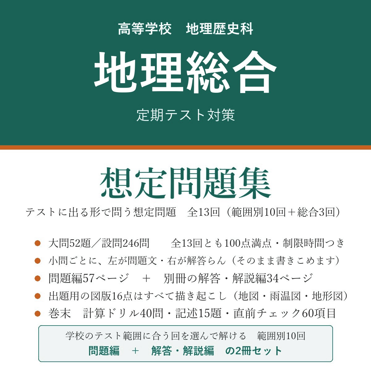 高校 地理総合 定期テスト対策 想定問題集(問題編+解答・解説編)