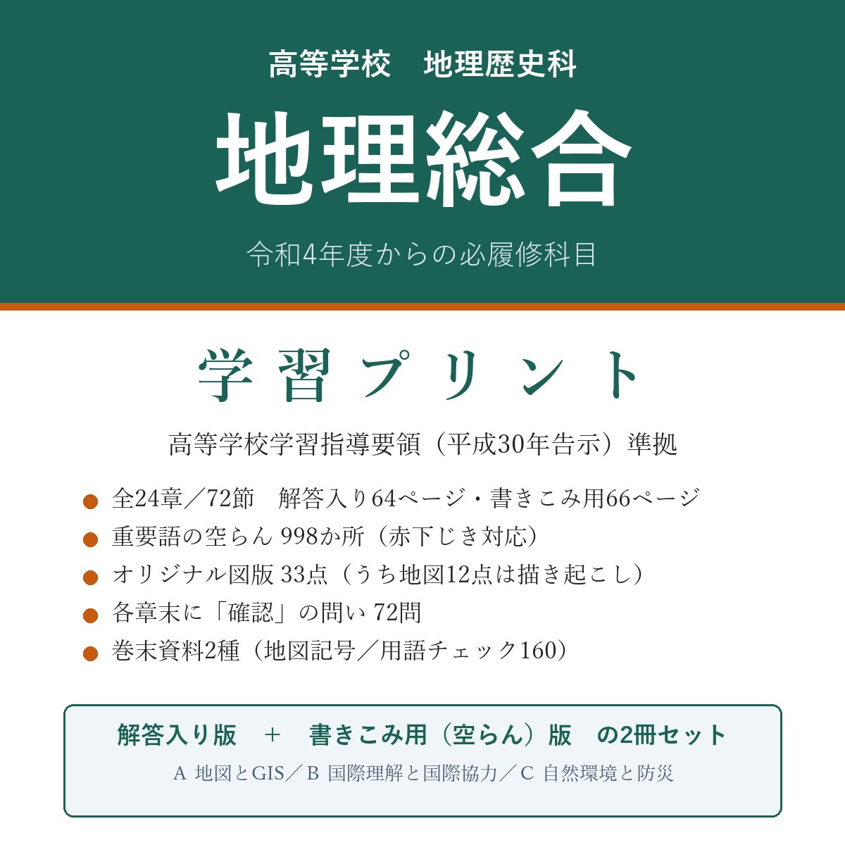 高校 地理総合 学習プリント(解答入り+書きこみ用)