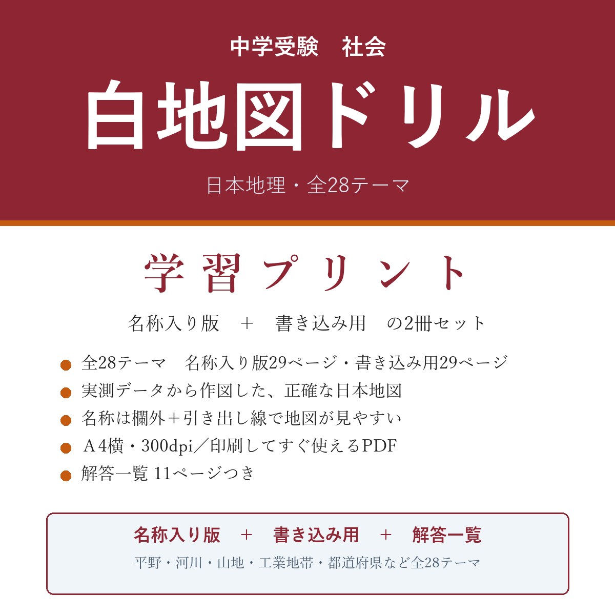 中学受験 社会 日本地理 白地図ドリル 全28テーマ(名称入り版+書き込み用)
