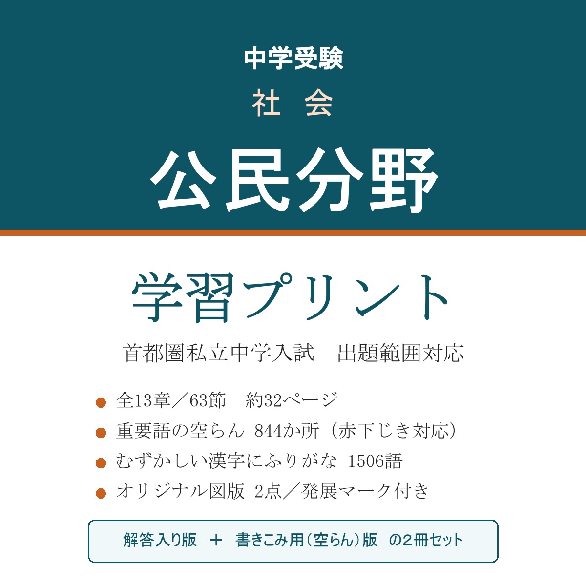中学受験 社会 公民 学習プリント(解答入り+書きこみ用)