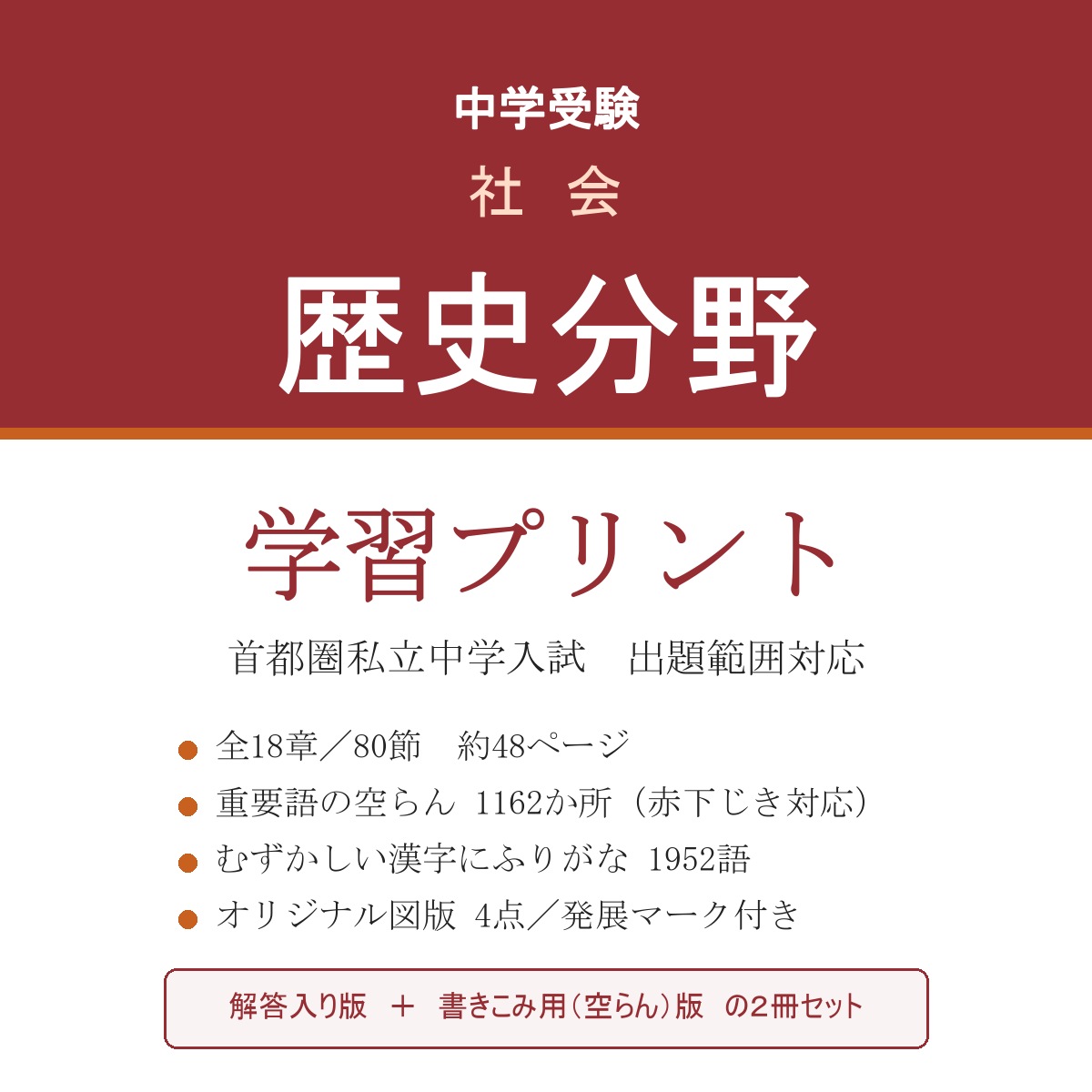 中学受験 社会 歴史 学習プリント(解答入り+書きこみ用)