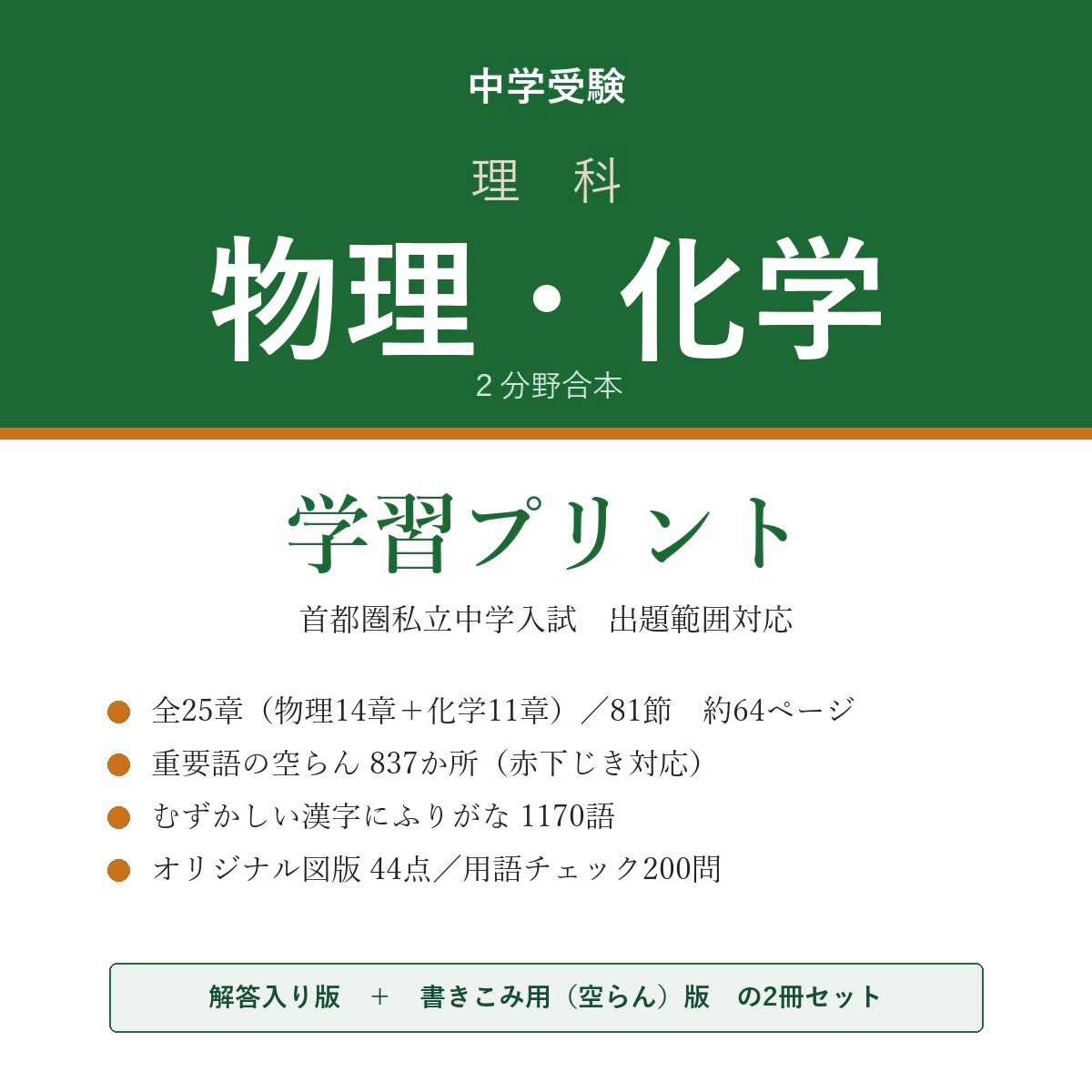 中学受験 理科 物理・化学 学習プリント(解答入り+書きこみ用)
