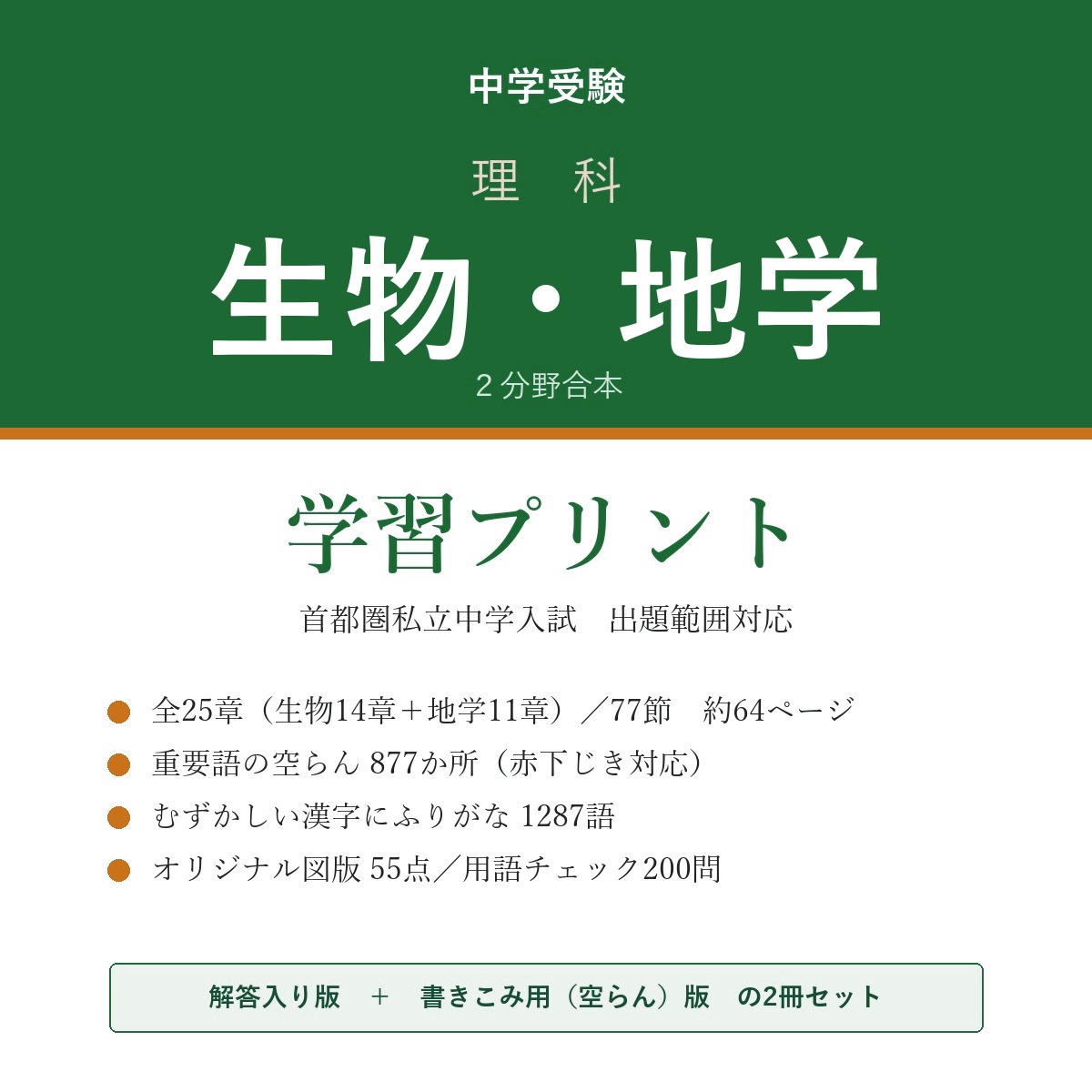 中学受験 理科 生物・地学 学習プリント(解答入り+書きこみ用)