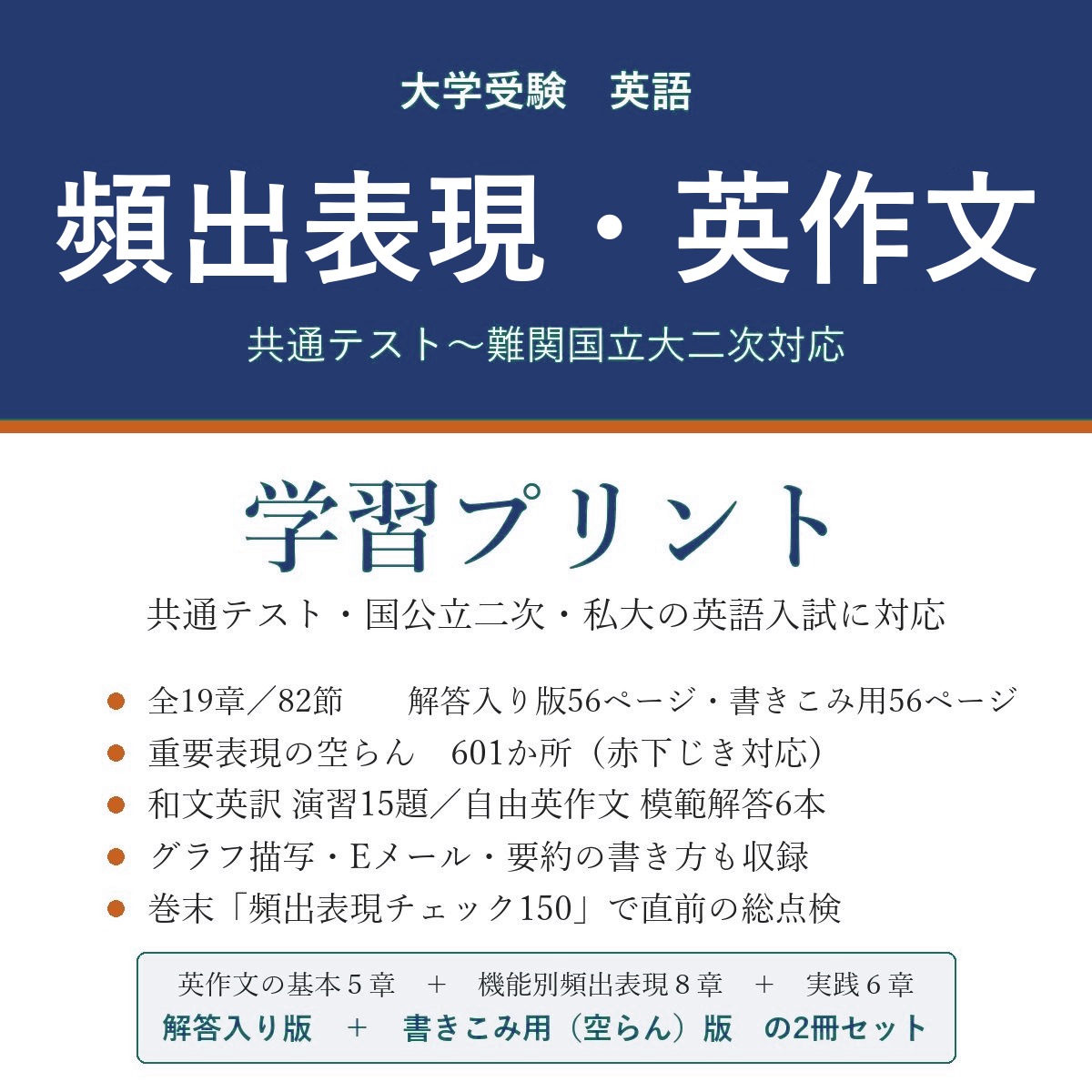 大学受験 英語 頻出表現・英作文 学習プリント(解答入り+書きこみ用)