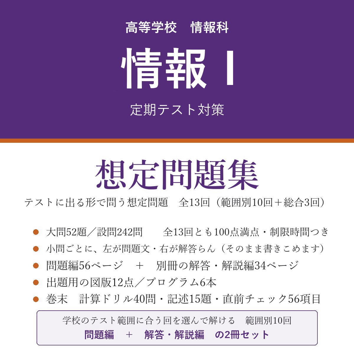 高校 情報Ⅰ 定期テスト対策 想定問題集(問題編+解答・解説編)
