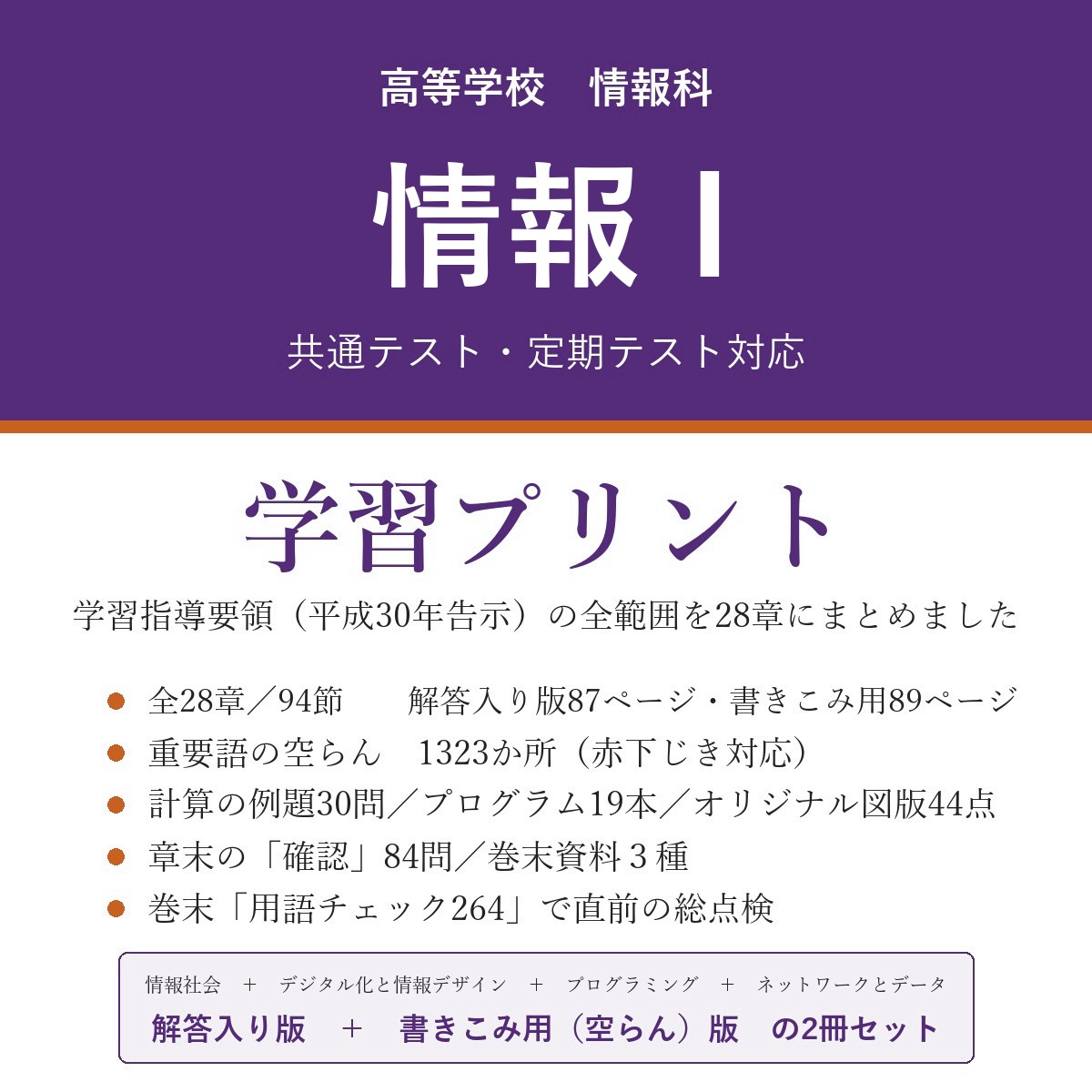 高校 情報Ⅰ 学習プリント(解答入り+書きこみ用)