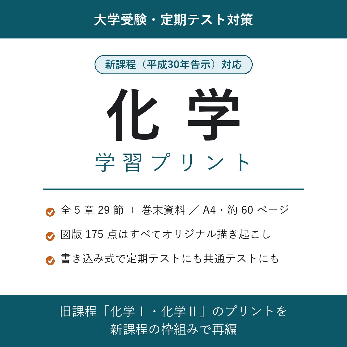 化学 学習プリント(新課程対応)