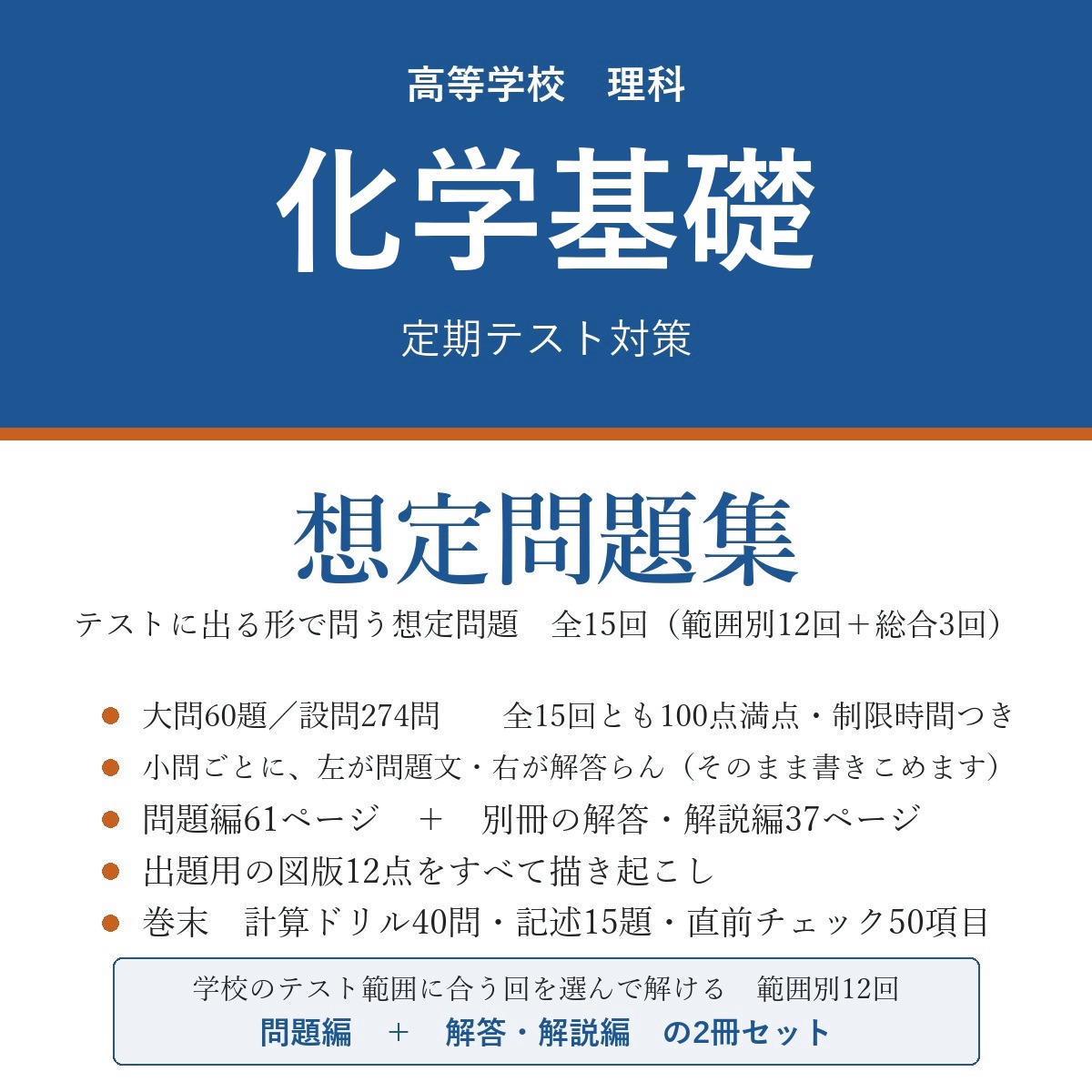 高校 化学基礎 定期テスト対策 想定問題集(問題編+解答・解説編)