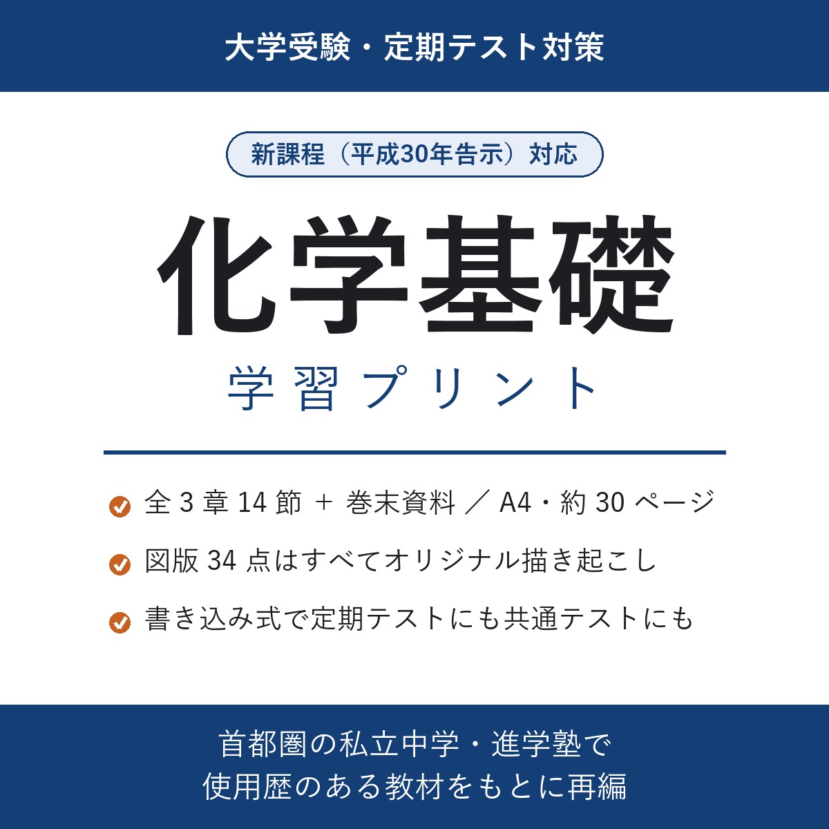 化学基礎 学習プリント(新課程対応)