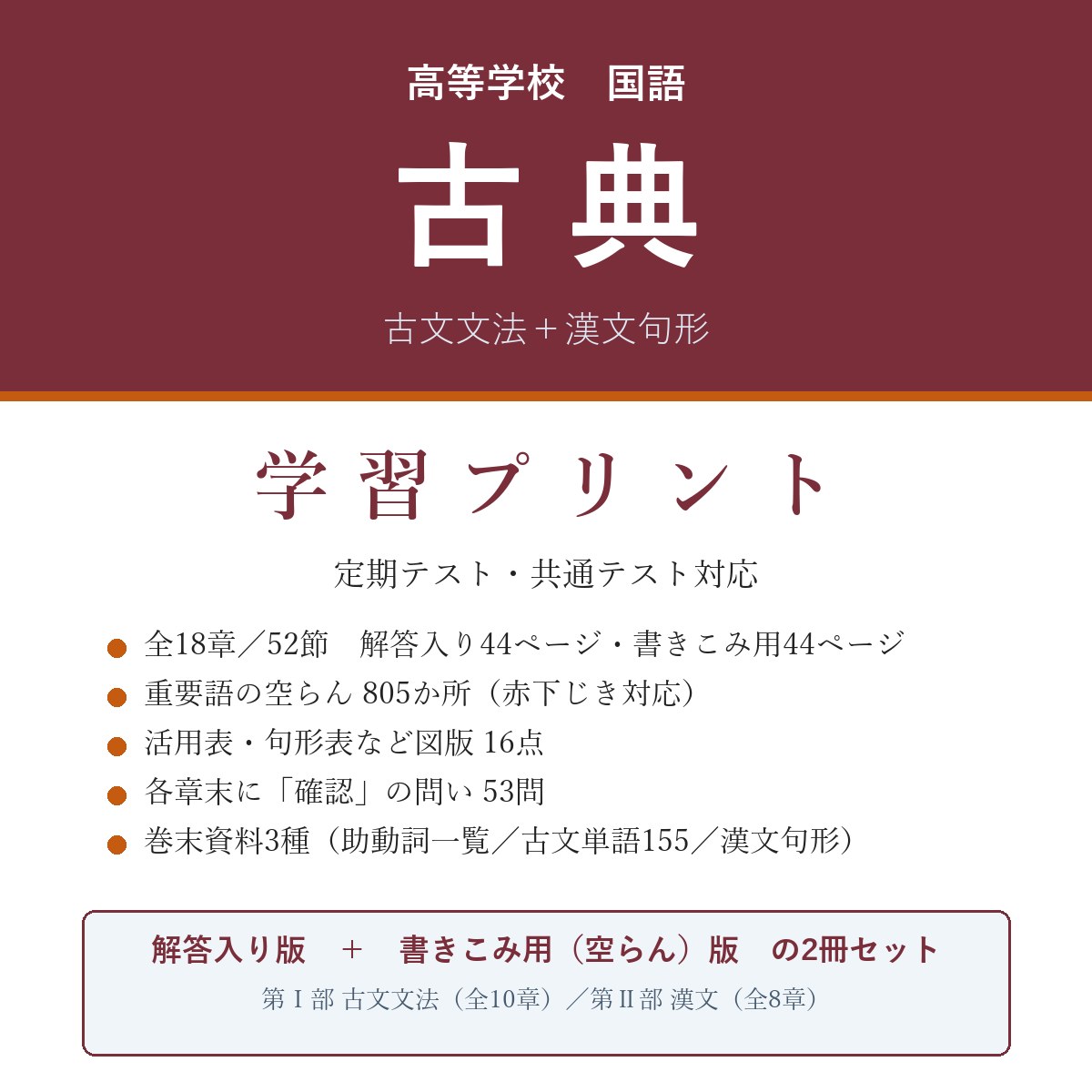 高校 古典 学習プリント 古文文法+漢文句形(解答入り+書きこみ用)