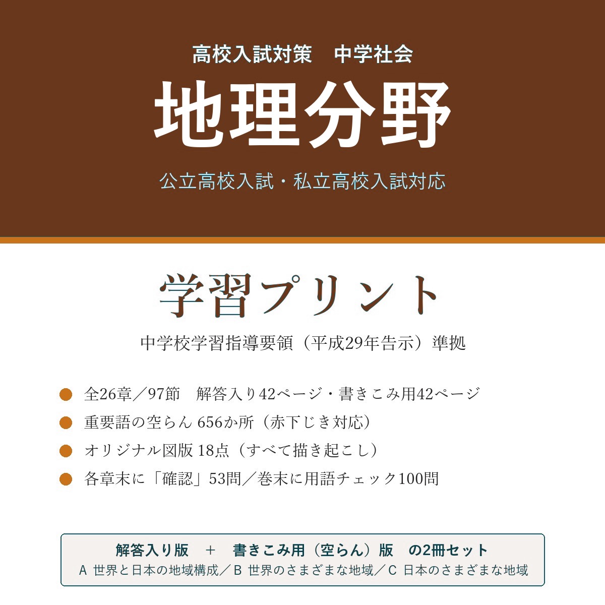 高校受験 社会 地理 学習プリント(解答入り+書きこみ用)