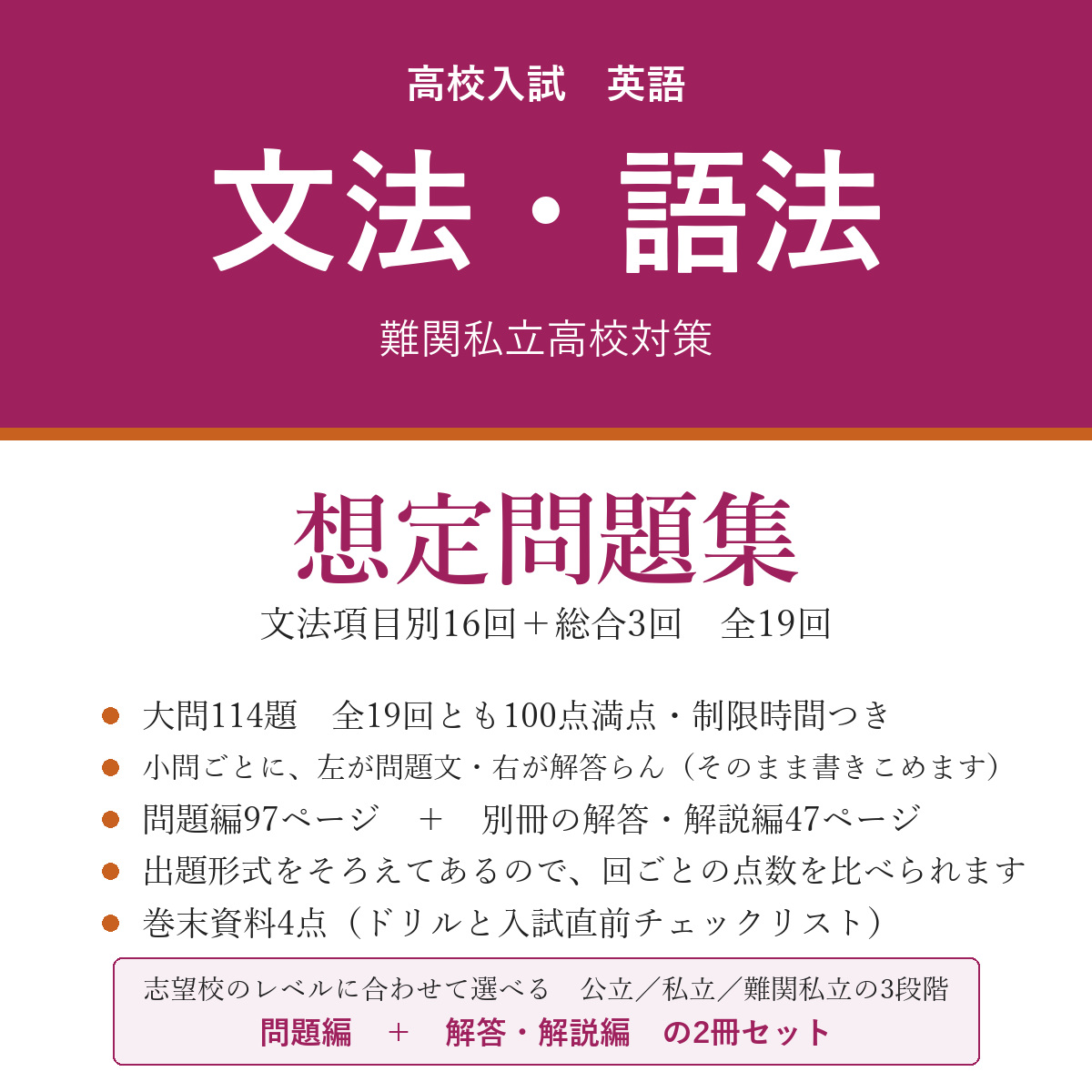 高校受験 英語 文法・語法 想定問題集 難関私立高校対策(問題編+解答・解説編)