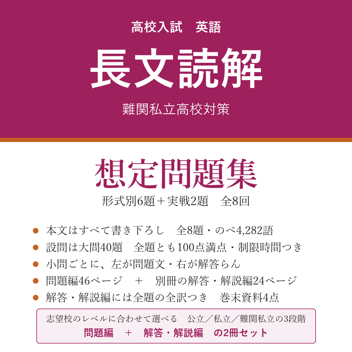 高校受験 英語 長文読解 想定問題集 難関私立高校対策(問題編+解答・解説編)