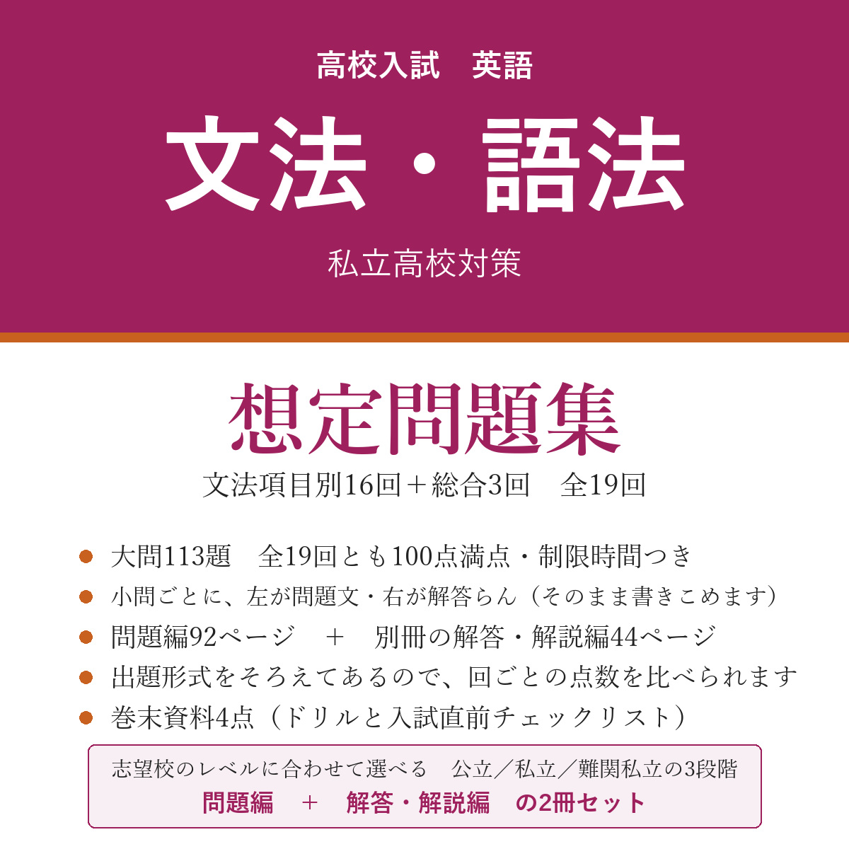 高校受験 英語 文法・語法 想定問題集 私立高校対策(問題編+解答・解説編)