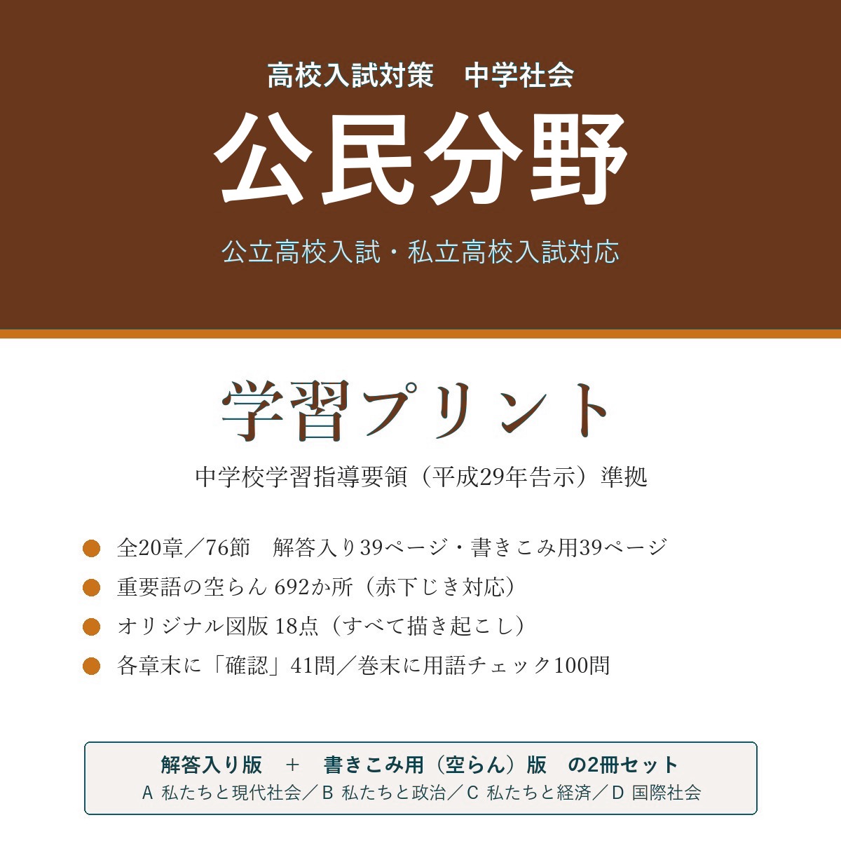 高校受験 社会 公民 学習プリント(解答入り+書きこみ用)