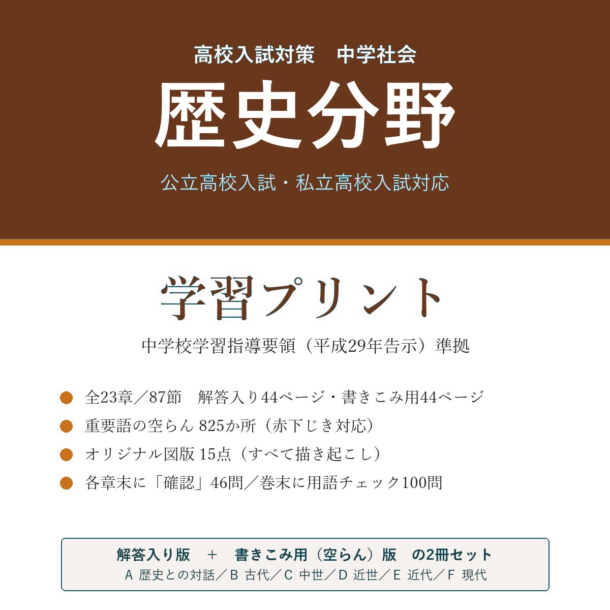 高校受験 社会 歴史 学習プリント(解答入り+書きこみ用)