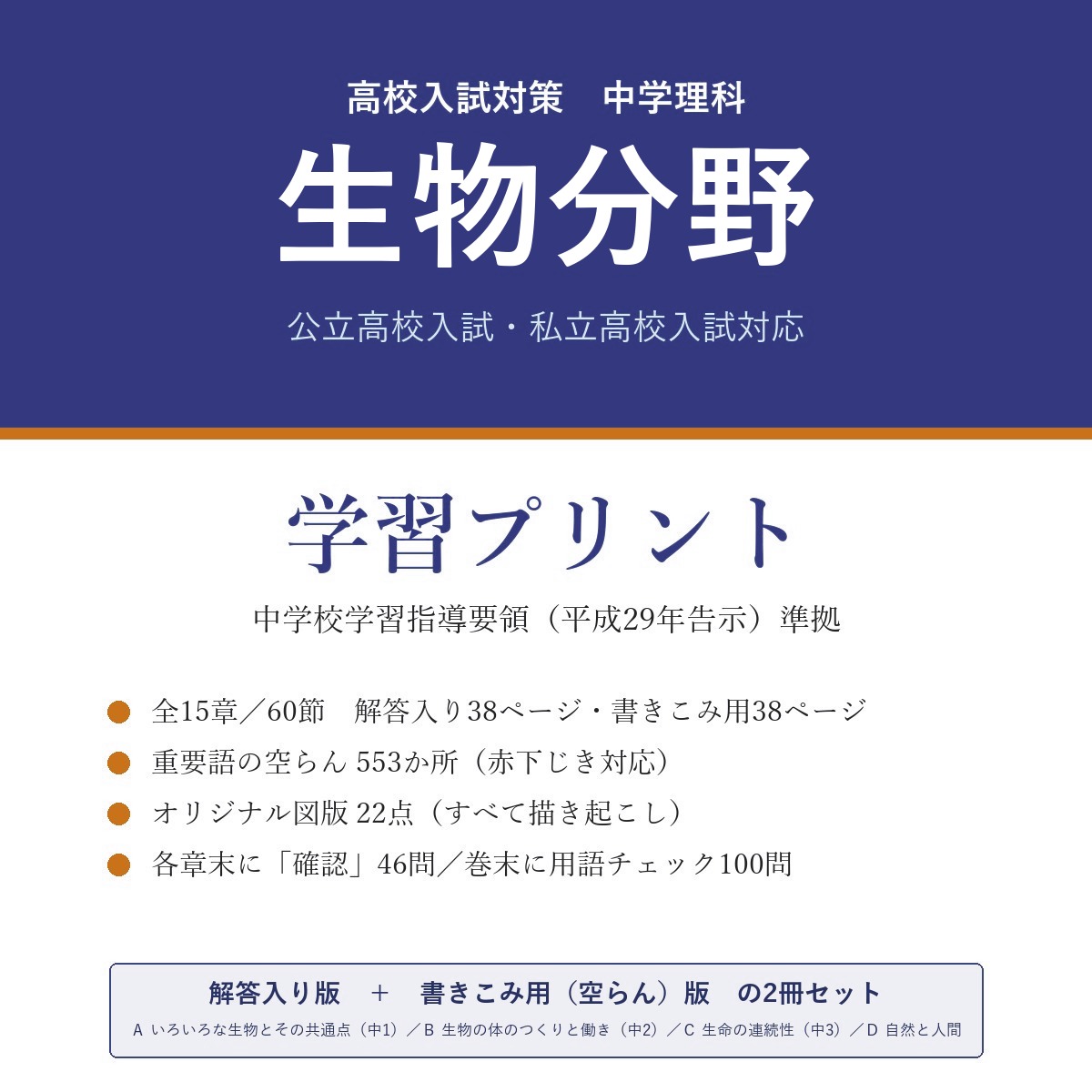 高校受験 理科 生物 学習プリント(解答入り+書きこみ用)