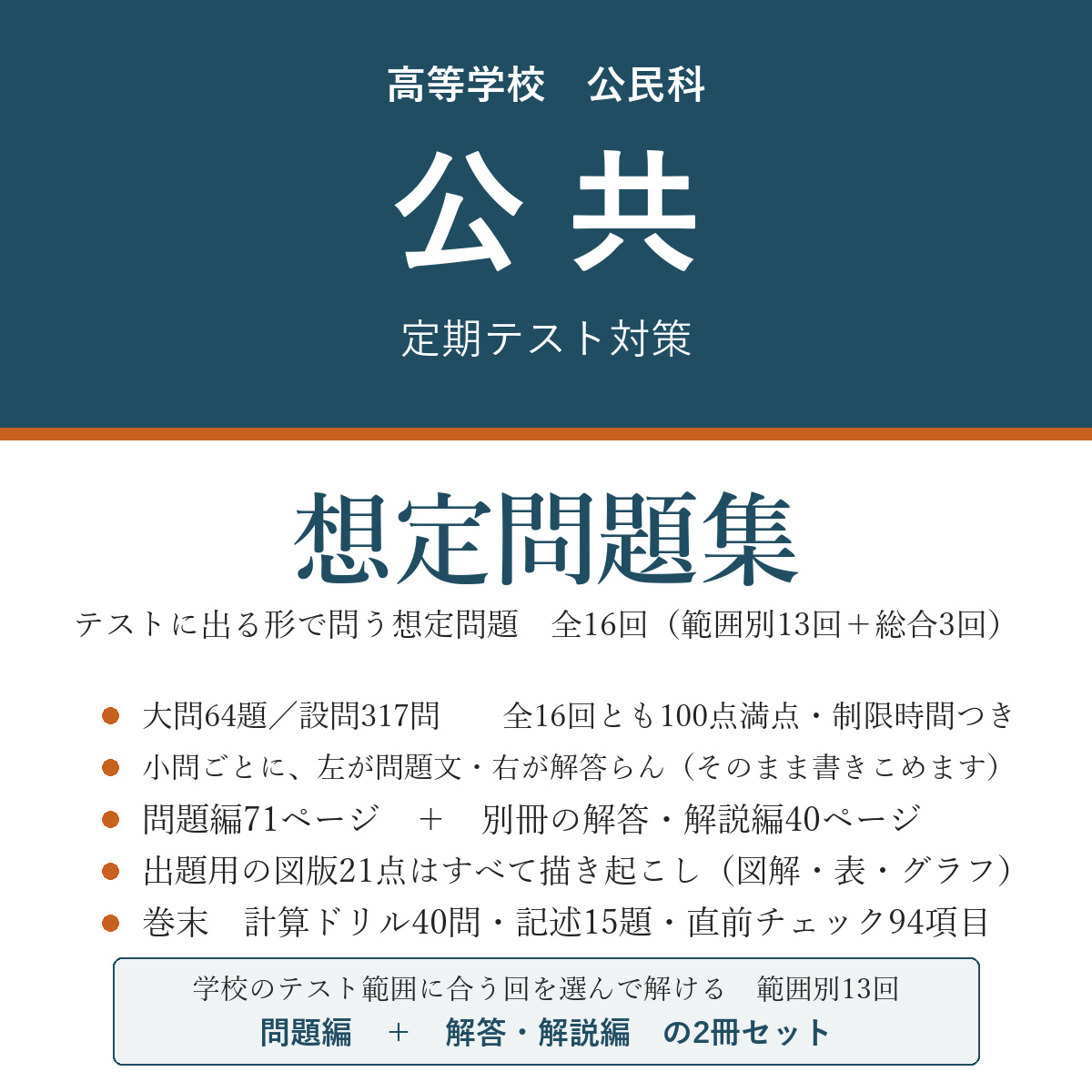 高校 公共 定期テスト対策 想定問題集(問題編+解答・解説編)