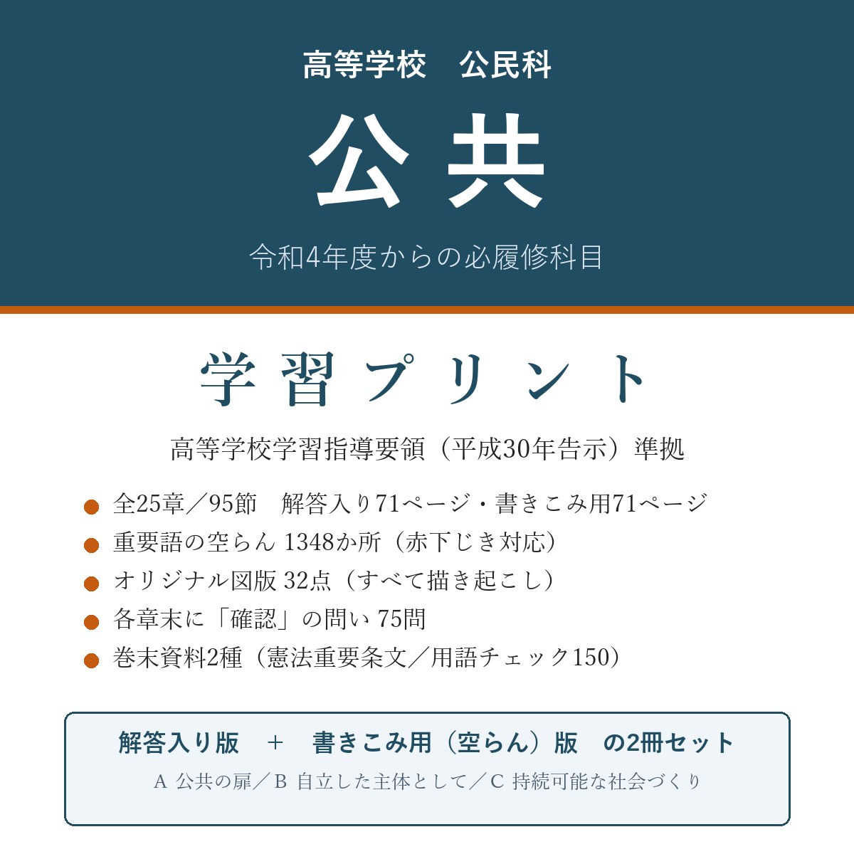 高校 公共 学習プリント(解答入り+書きこみ用)