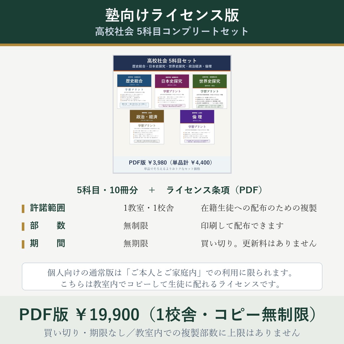 【塾向けライセンス版】高校社会 5科目コンプリートセット