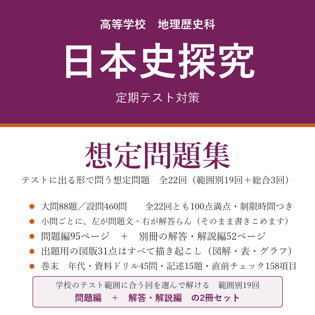 高校 日本史探究 定期テスト対策 想定問題集(問題編+解答・解説編)