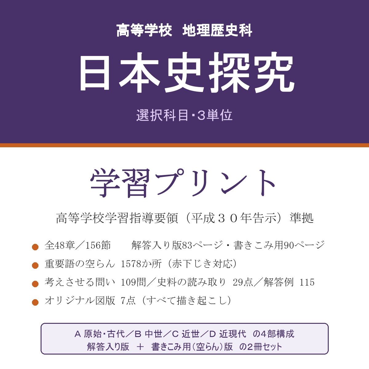 高校 日本史探究 学習プリント(解答入り+書きこみ用)