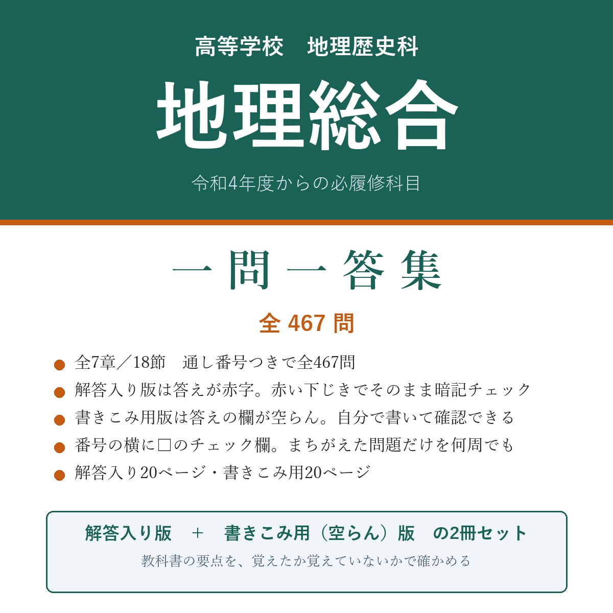 高校 地理総合 一問一答集(解答入り+書きこみ用)