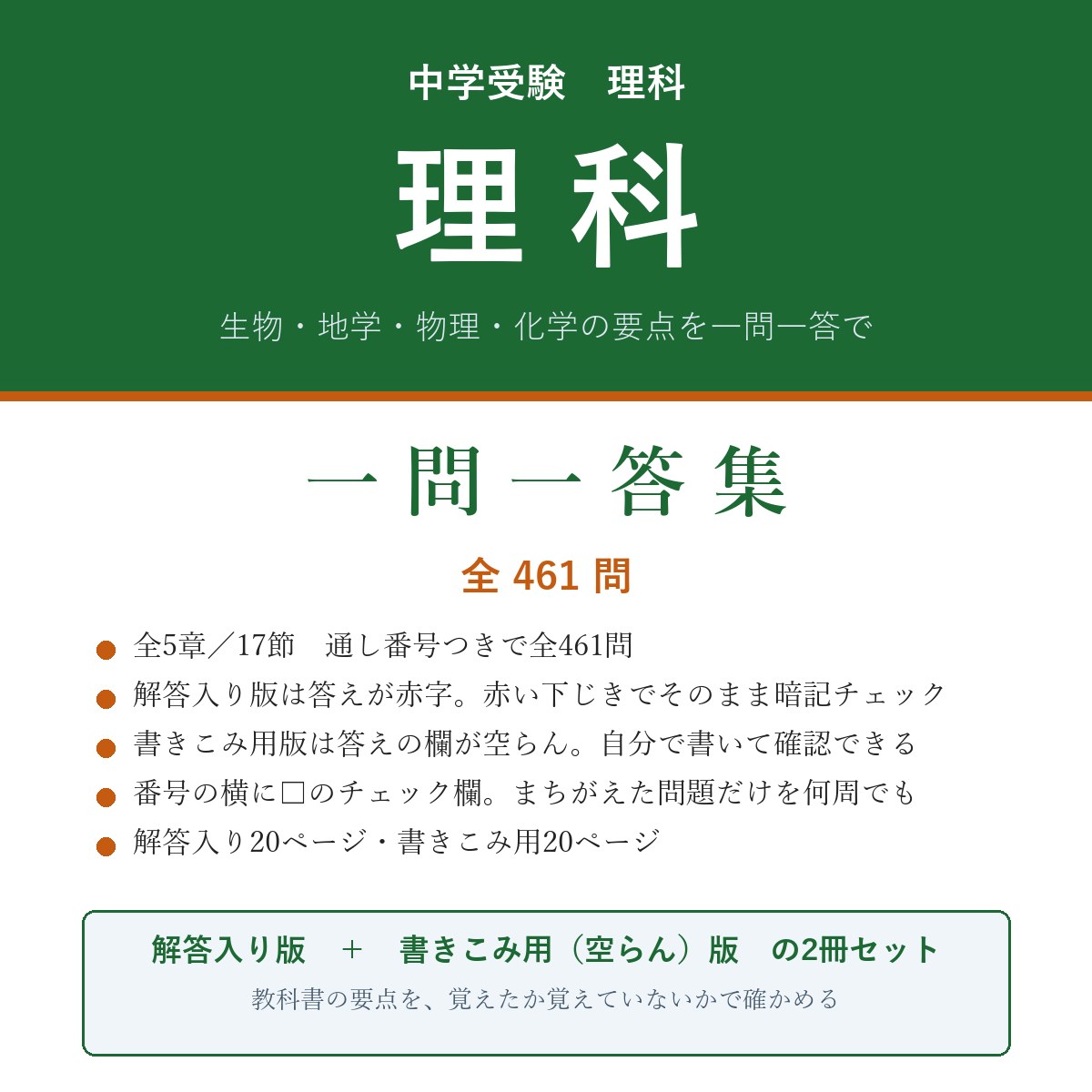 中学受験 理科 一問一答集(解答入り+書きこみ用)