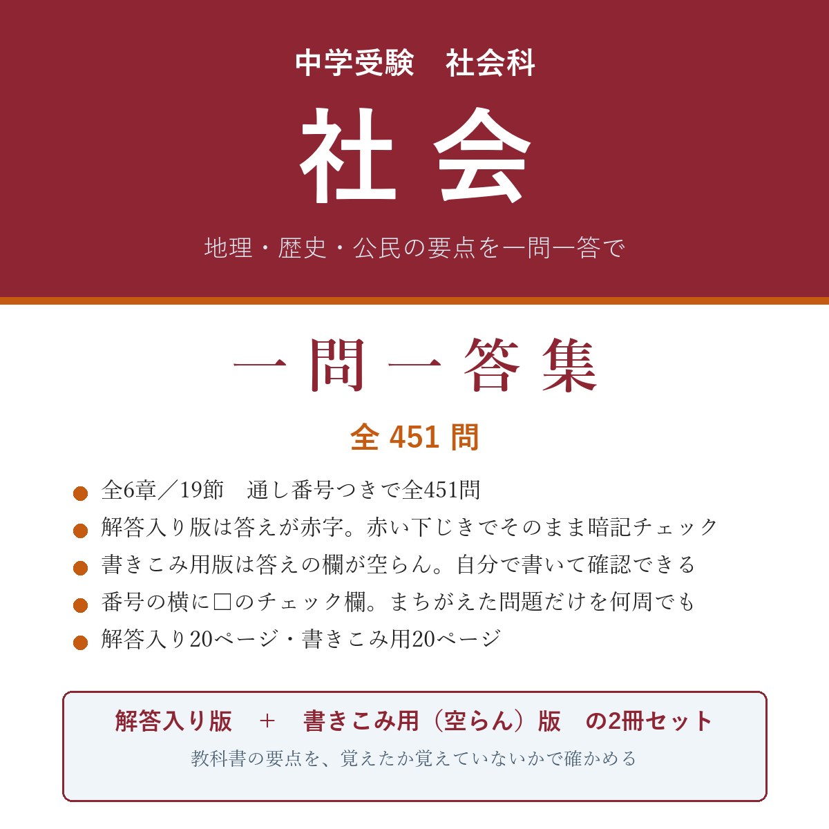 中学受験 社会 一問一答集(解答入り+書きこみ用)