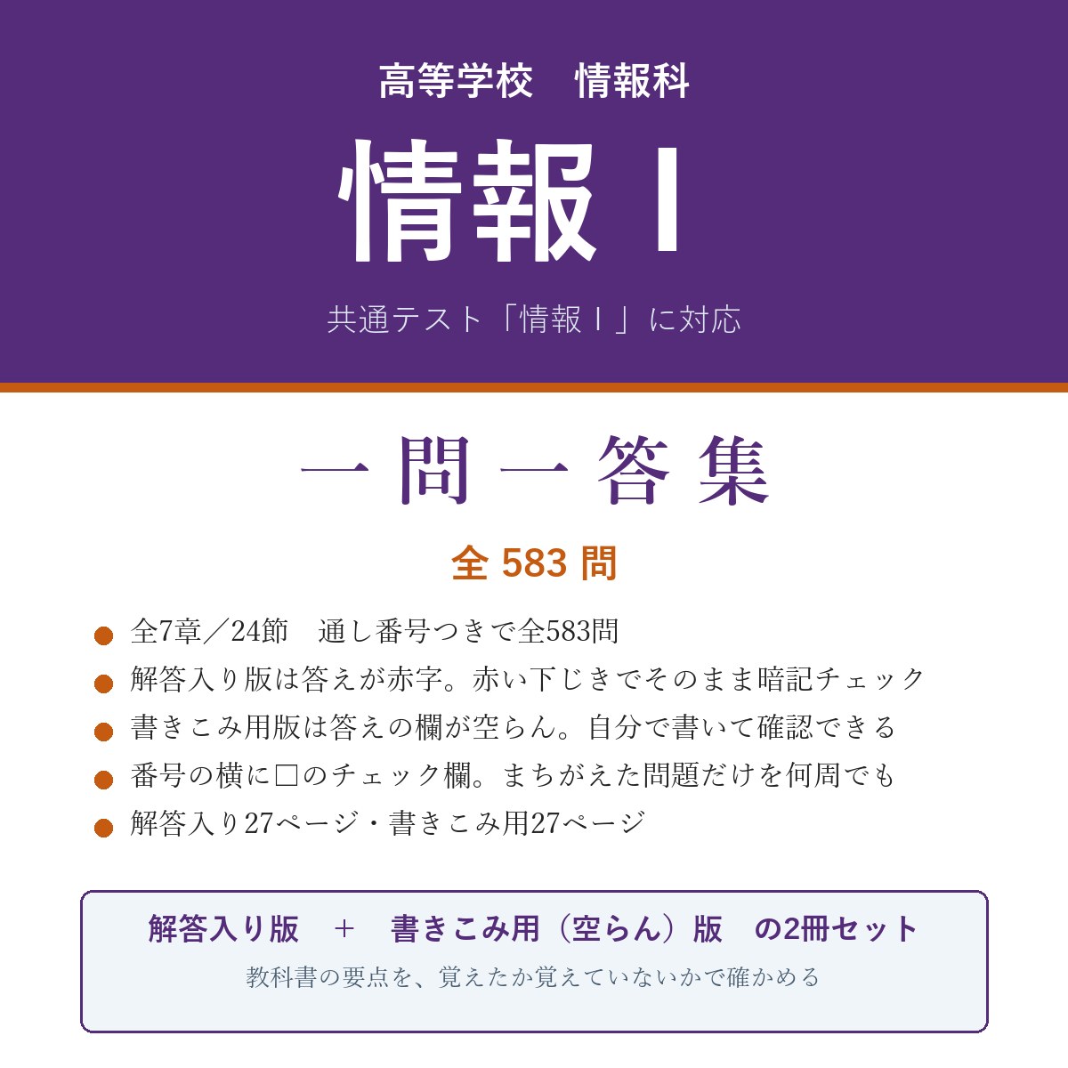 高校 情報Ⅰ 一問一答集(解答入り+書きこみ用)