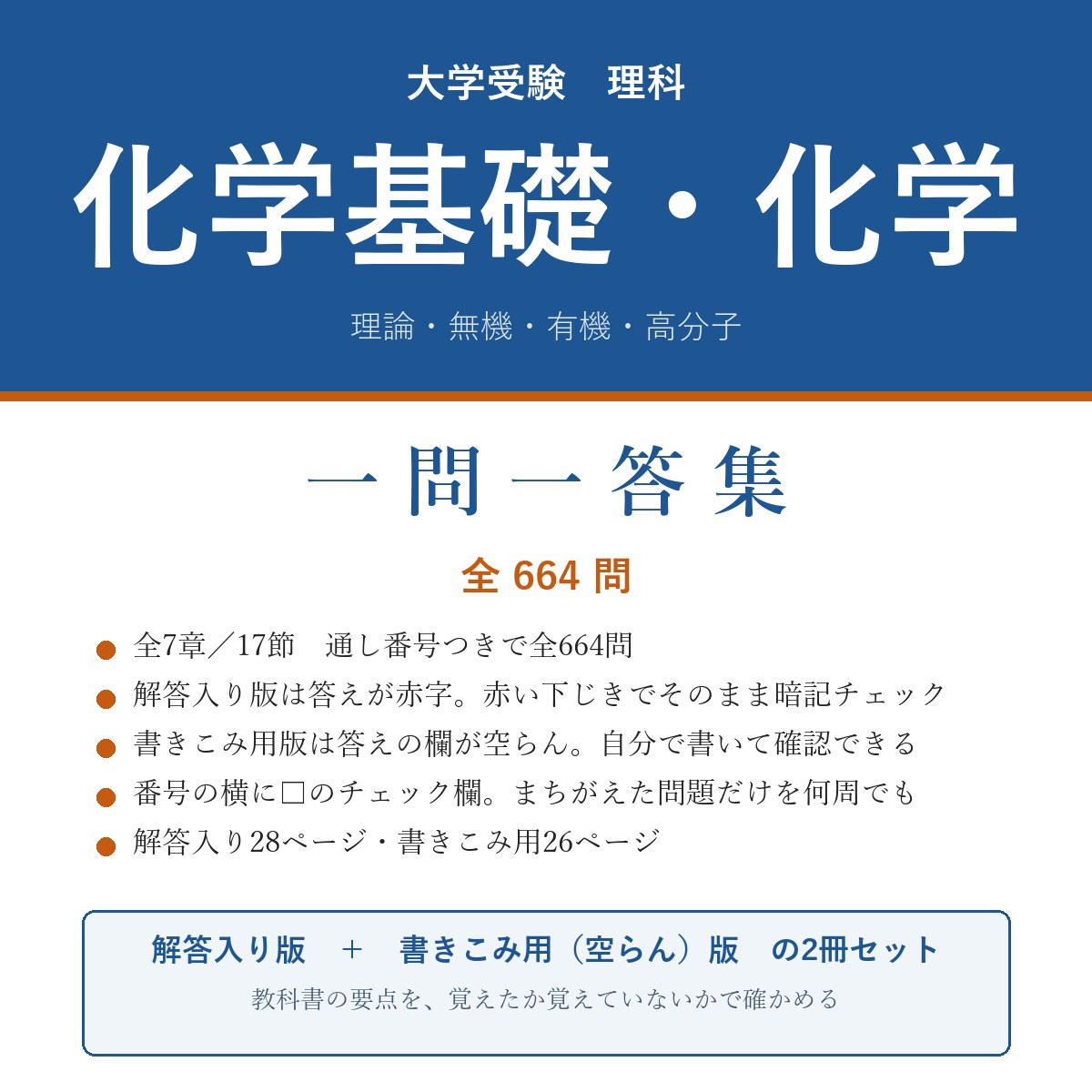 大学受験 化学基礎・化学 一問一答集(解答入り+書きこみ用)