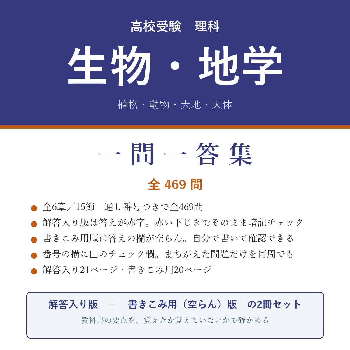 高校受験 理科 生物・地学 一問一答集(解答入り+書きこみ用)