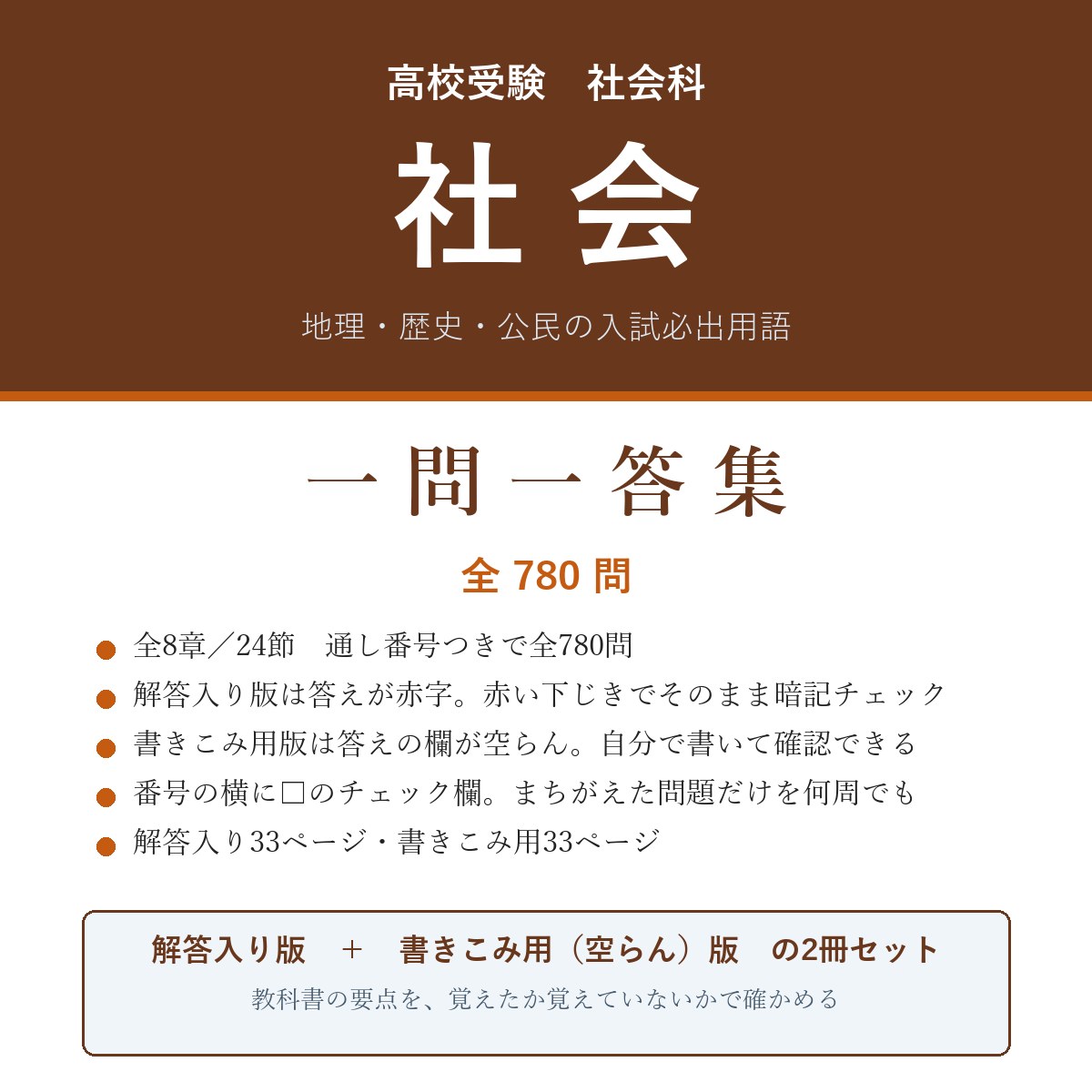 高校受験 社会 一問一答集(解答入り+書きこみ用)