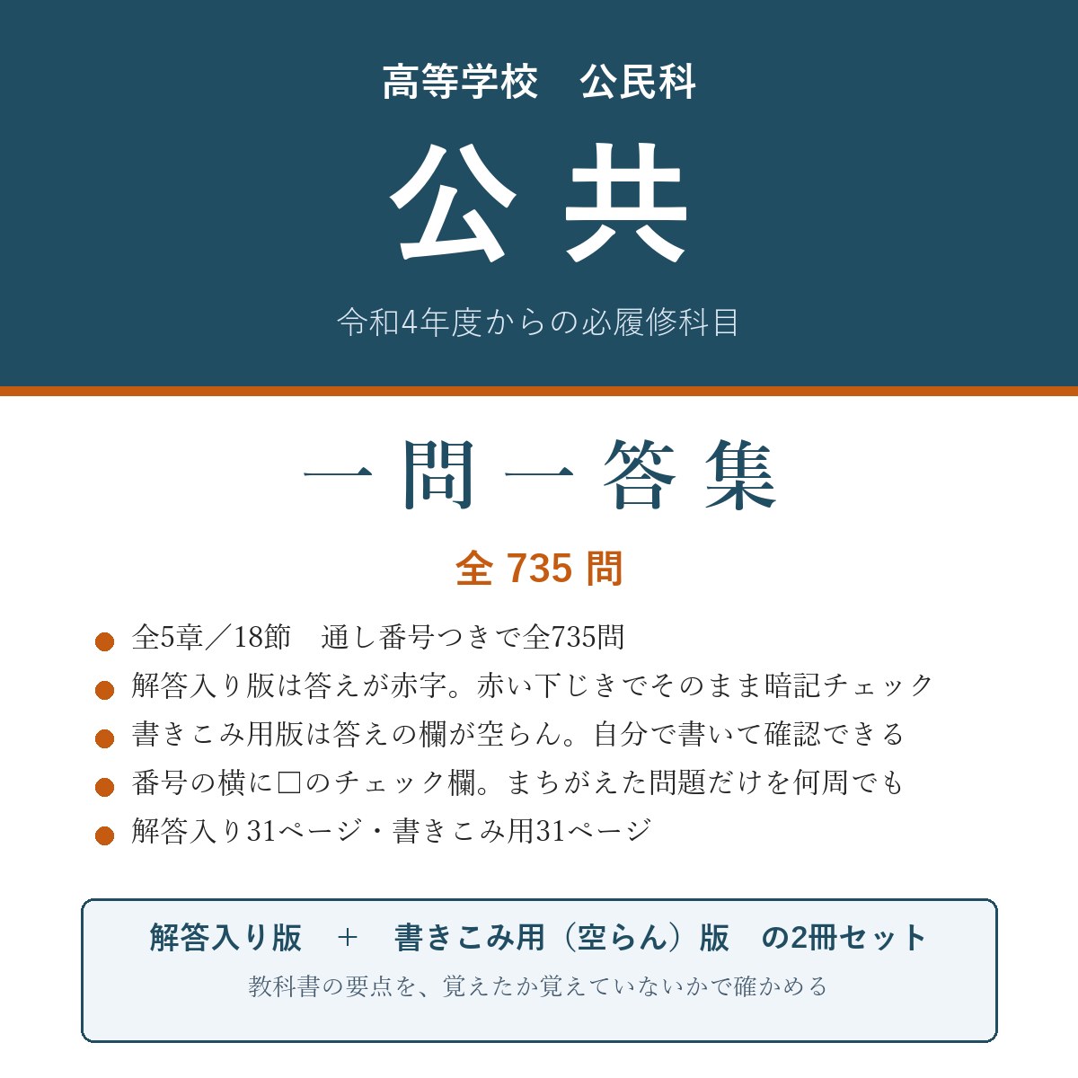 高校 公共 一問一答集(解答入り+書きこみ用)