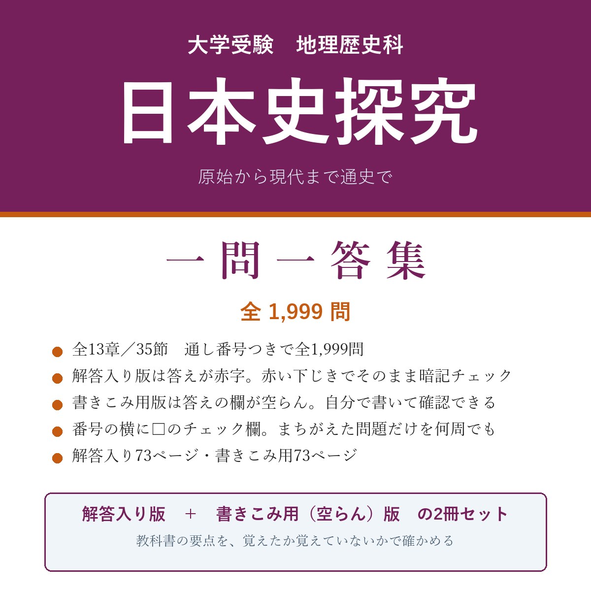 大学受験 日本史探究 一問一答集(解答入り+書きこみ用)