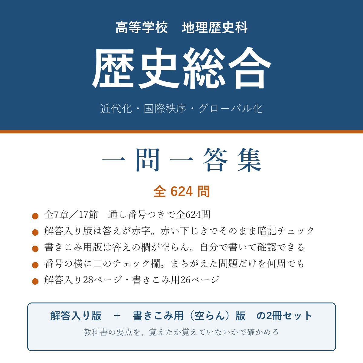 高校 歴史総合 一問一答集(解答入り+書きこみ用)