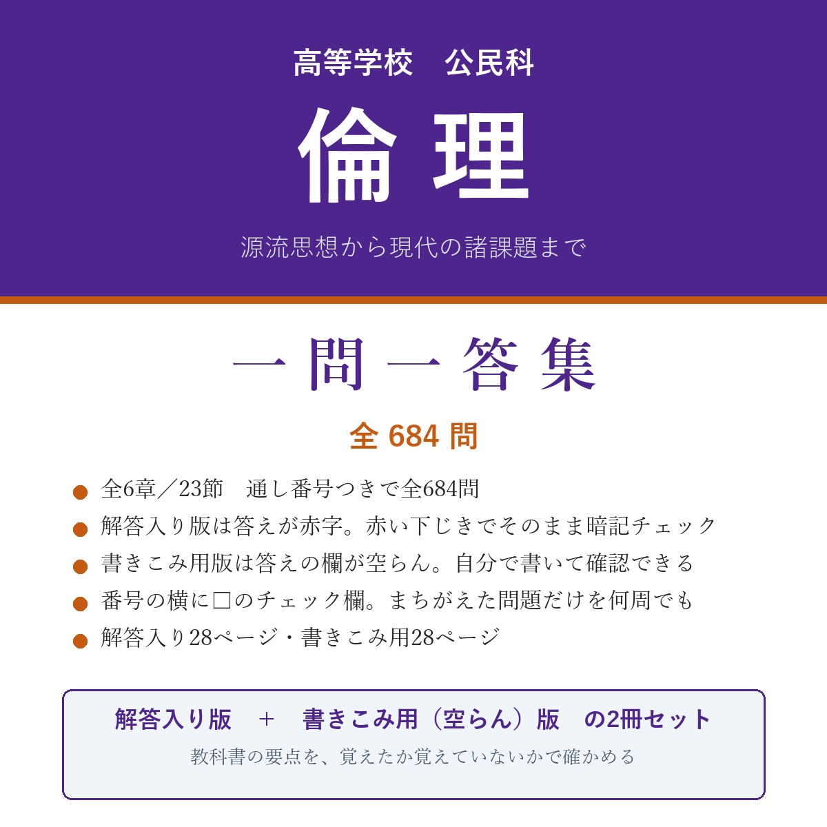高校 倫理 一問一答集(解答入り+書きこみ用)