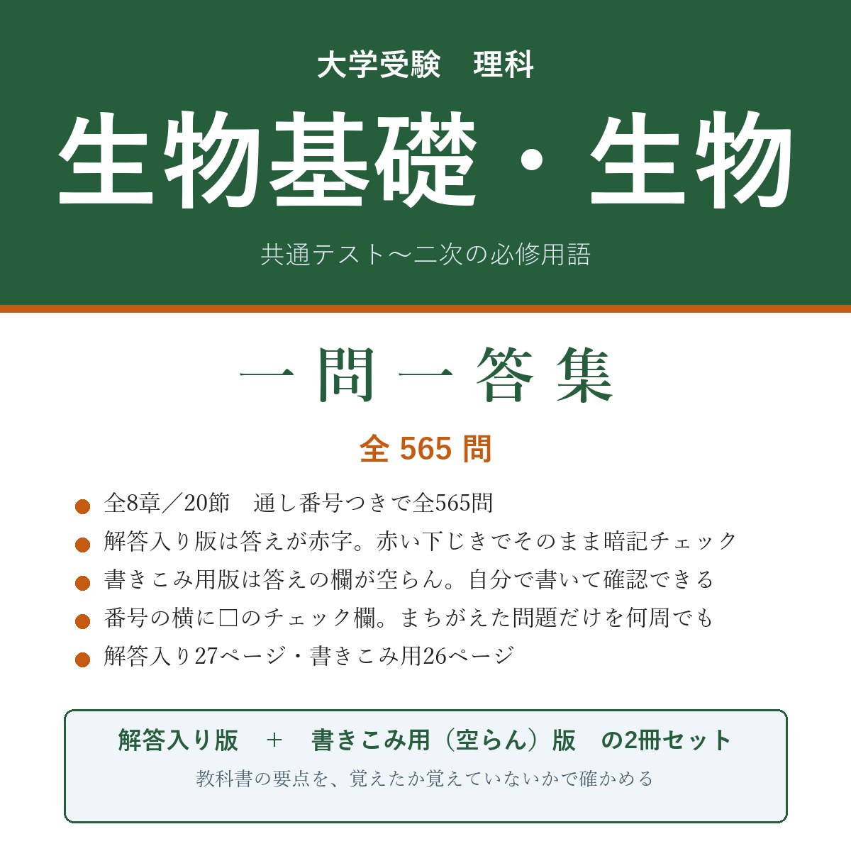 大学受験 生物基礎・生物 一問一答集(解答入り+書きこみ用)