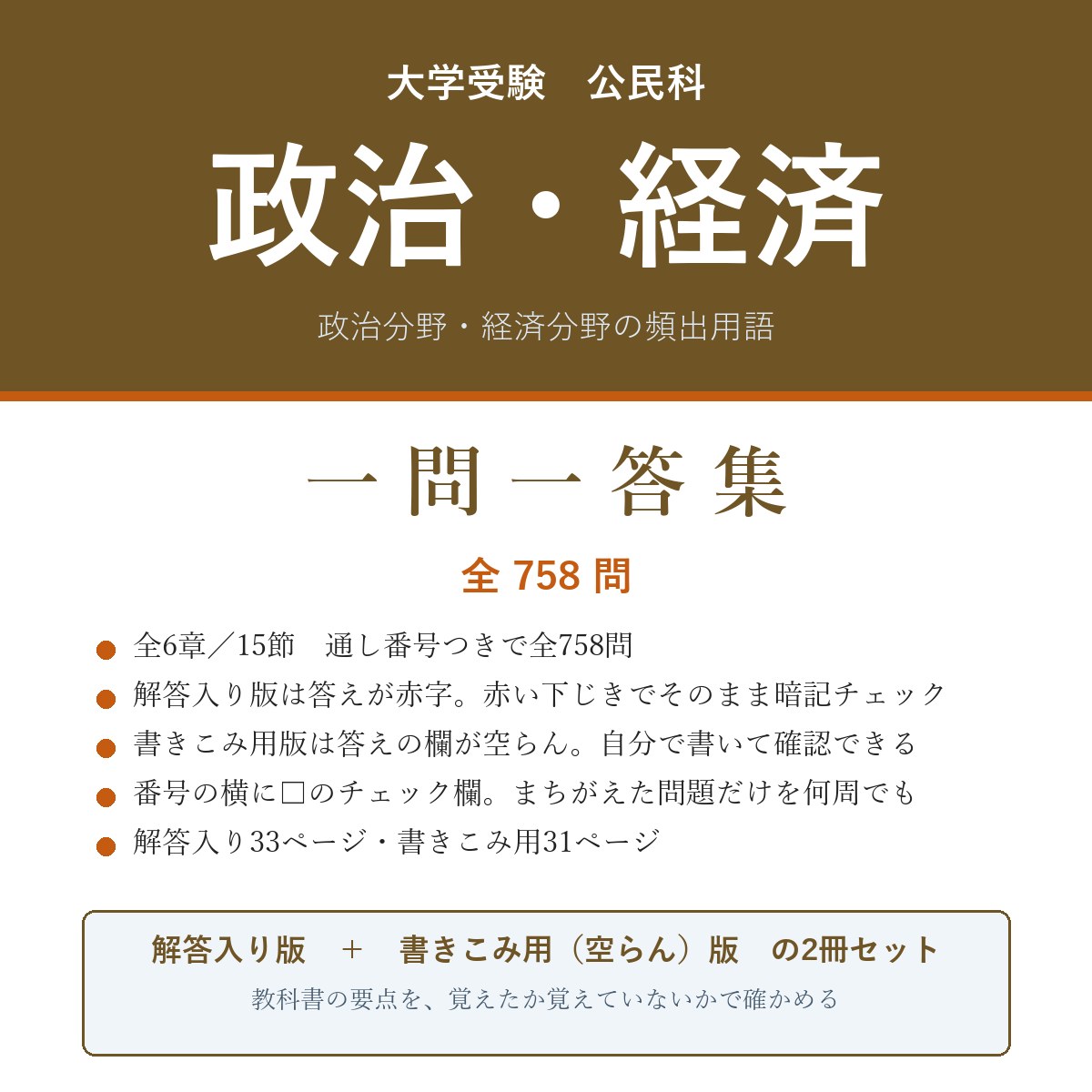 大学受験 政治・経済 一問一答集(解答入り+書きこみ用)