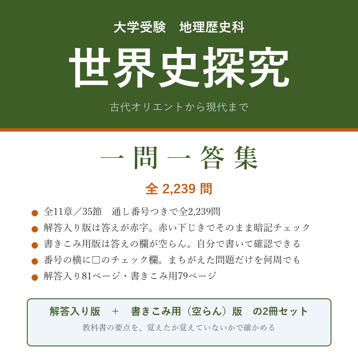 大学受験 世界史探究 一問一答集(解答入り+書きこみ用)