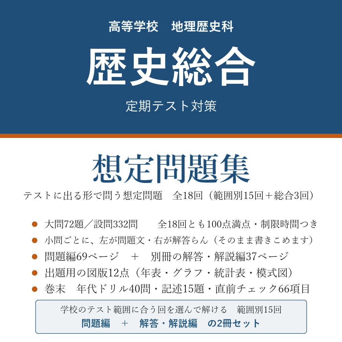 高校 歴史総合 定期テスト対策 想定問題集(問題編+解答・解説編)