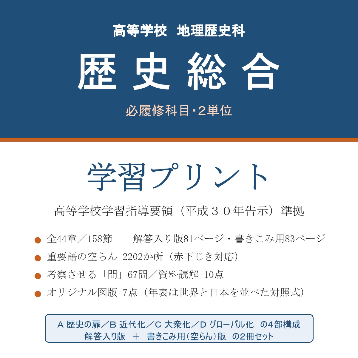 高校 歴史総合 学習プリント(解答入り+書きこみ用)