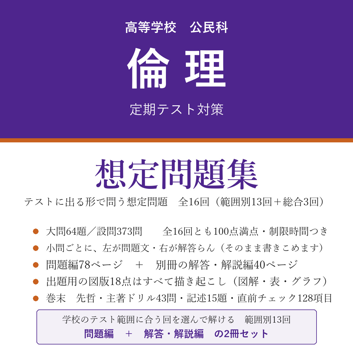 高校 倫理 定期テスト対策 想定問題集(問題編+解答・解説編)