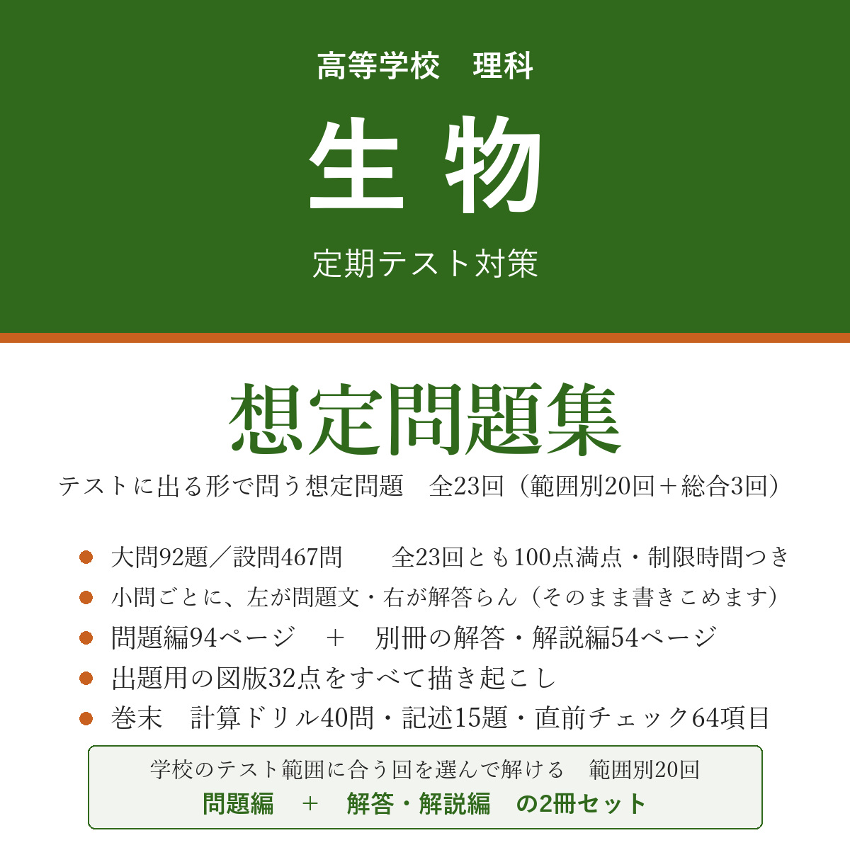 高校 生物 定期テスト対策 想定問題集(問題編+解答・解説編)