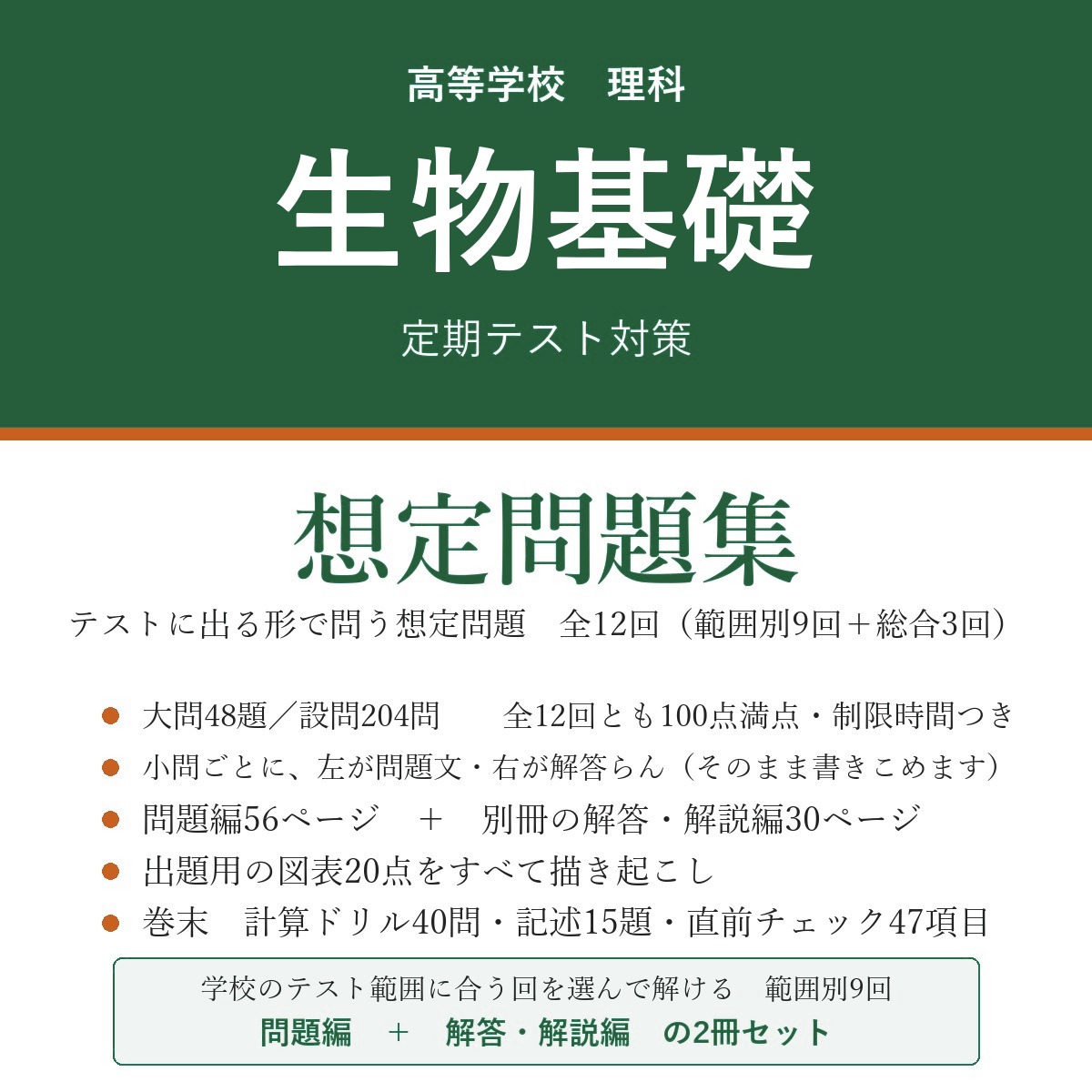 高校 生物基礎 定期テスト対策 想定問題集(問題編+解答・解説編)