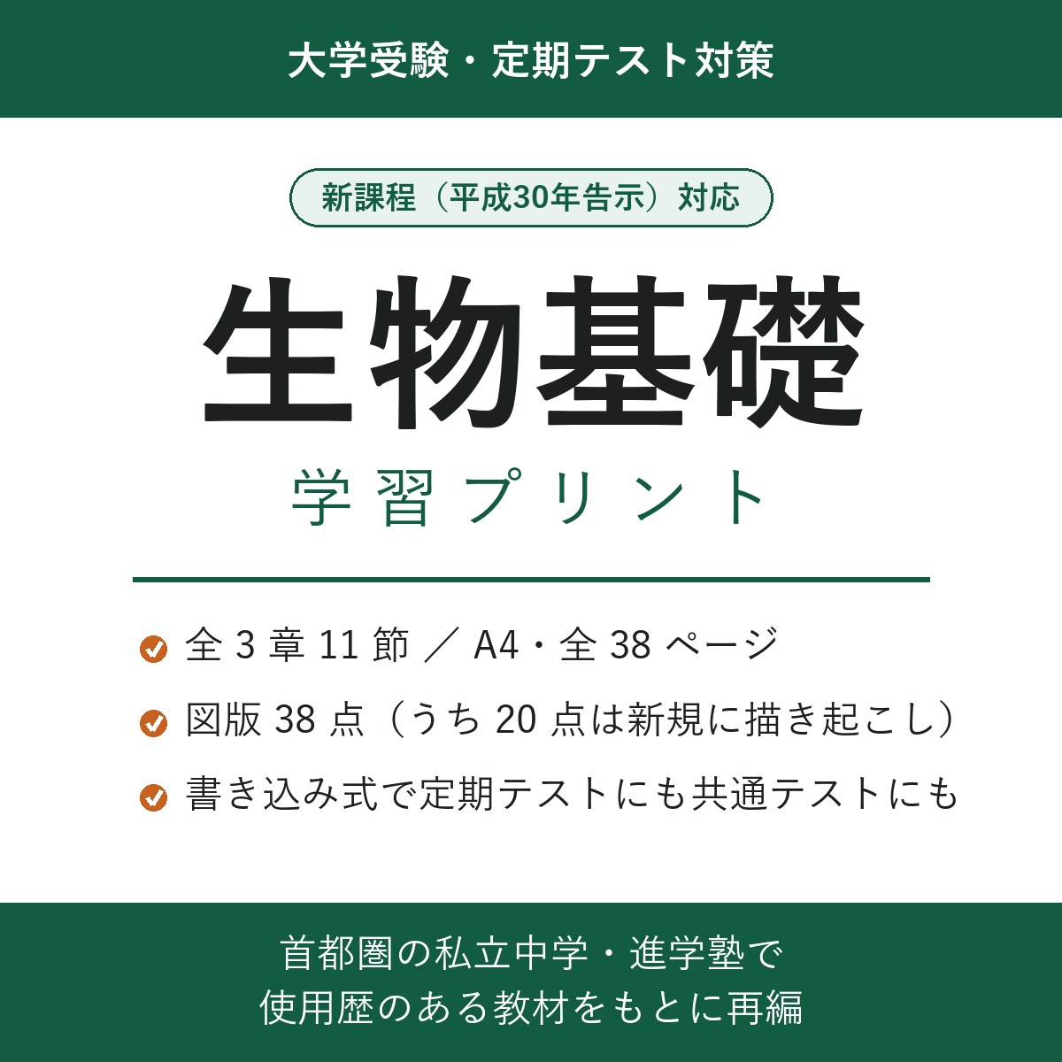生物基礎 学習プリント(新課程対応)