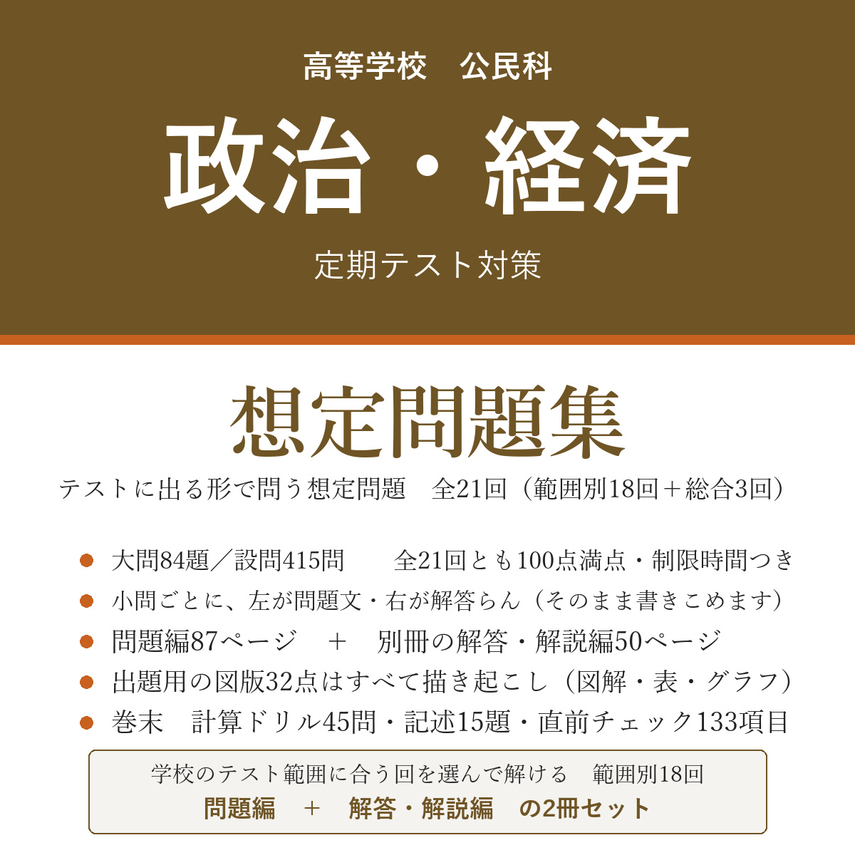 高校 政治・経済 定期テスト対策 想定問題集(問題編+解答・解説編)