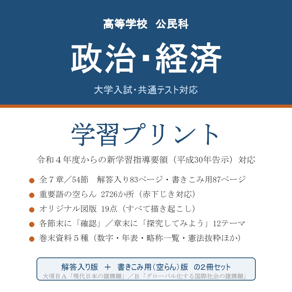 高校 政治・経済 学習プリント(解答入り+書きこみ用)