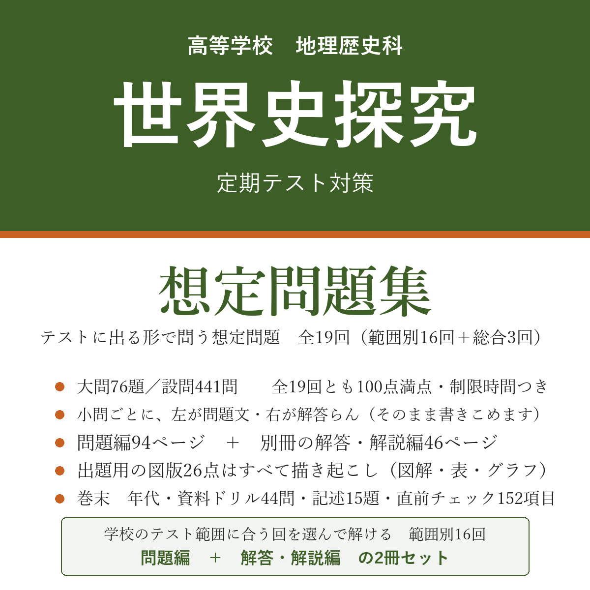 高校 世界史探究 定期テスト対策 想定問題集(問題編+解答・解説編)
